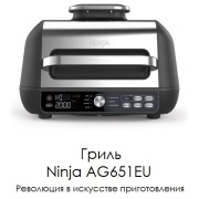 Гриль аэрогриль Ninja AG651EU черный
